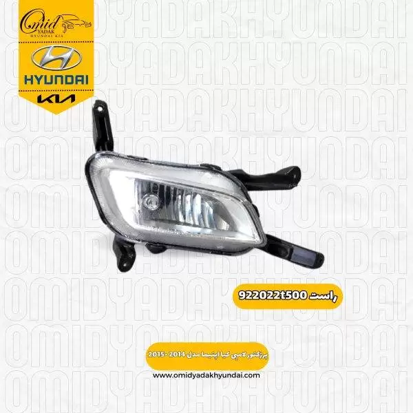 پرژکتور لامپی راست کیا اپتیما مدل 2014 -2015 کد 922022t500 استوک