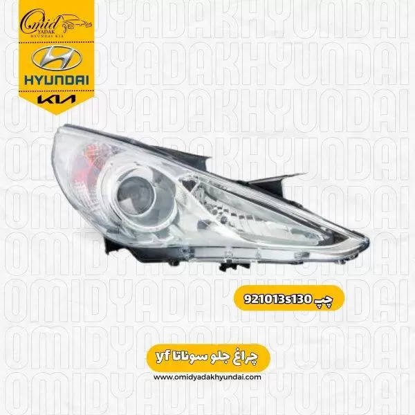 چراغ جلو راست سوناتا yf  کد 921023s130