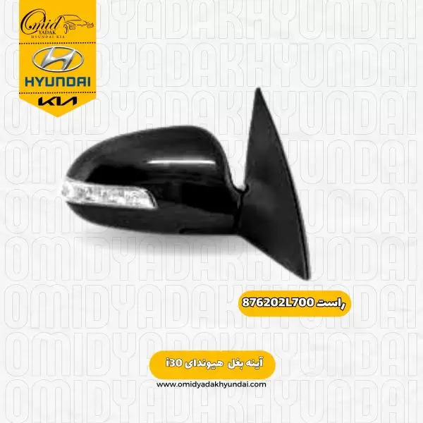 آینه بغل راست هیوندای i30 کد 876202L700 استوک