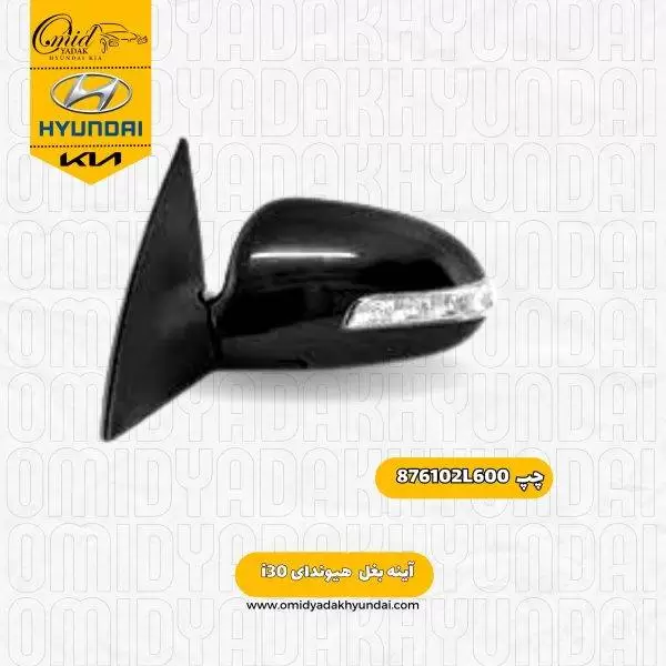 آینه بغل چپ هیوندای i30 کد 876102L600 استوک