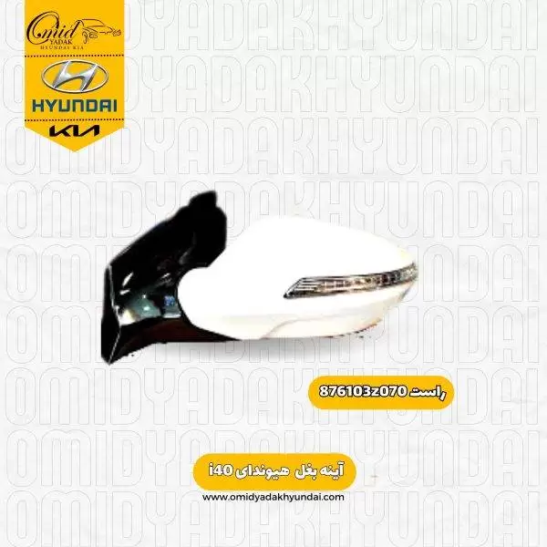 آینه بغل چپ هیوندای i40 کد 876103z070 استوک