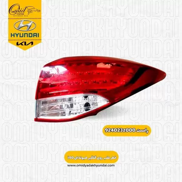 خطر عقب راست روی گلگیر هیوندای i40 کد 924023z000