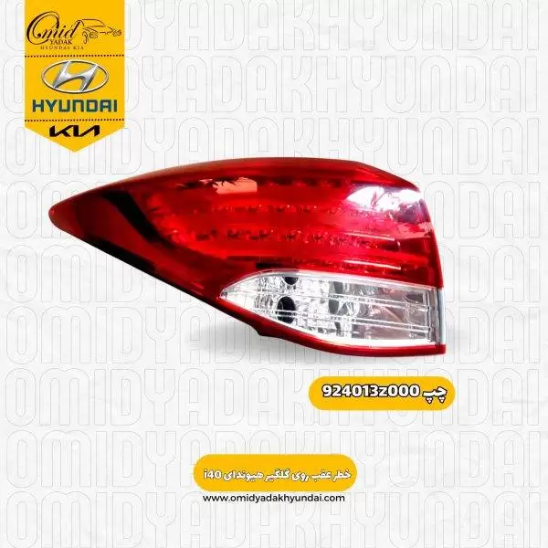 خطر عقب چپ روی گلگیر هیوندای i40 کد 924013z000