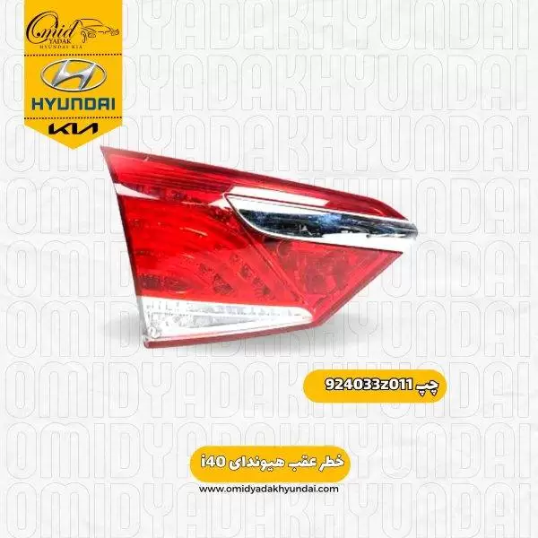 خطر صندوق چپ هیوندای i40 کد 924033z011 استوک