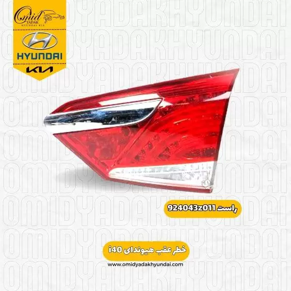 خطر صندوق راست هیوندای i40 کد 924043z011 استوک