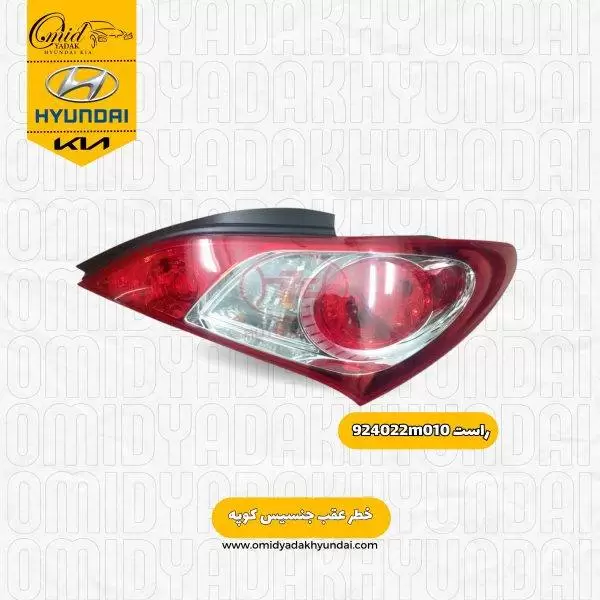 خطر عقب راست جنسیس کوپه کد 924022m010