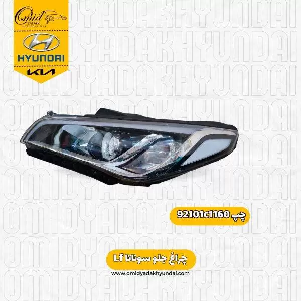 چراغ جلو چپ هیوندای سوناتا Lf کد 92101c1160 استوک
