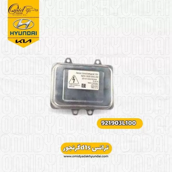 ترانس D1S هیوندای گرنجور کد 921903L100 استوک اصلی