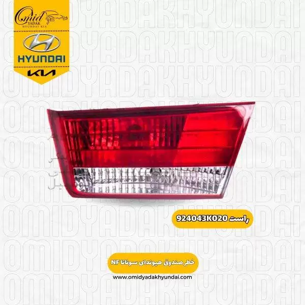 خطر صندوق راست هیوندای سوناتا NF مدل 2007 تا 2010 کد 924043K020