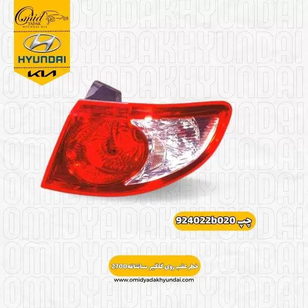 خطر عقب چپ روی گلگیر هیوندای سانتافه 2700 کد 924022b020 استوک