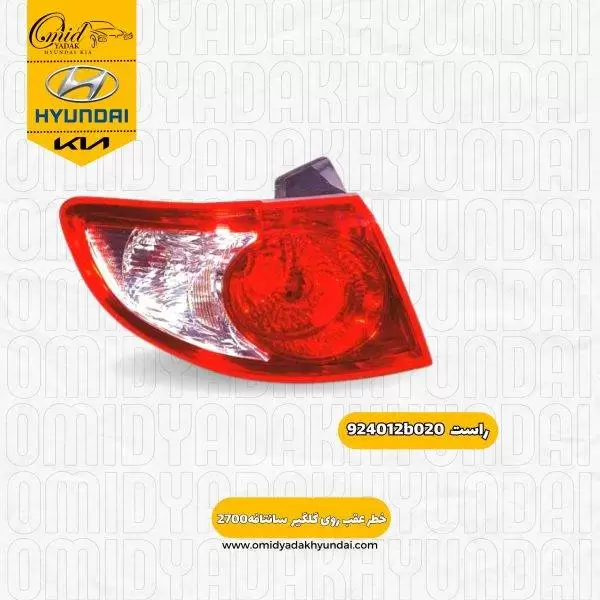 خطر عقب راست روی گلگیر هیوندای سانتافه 2700 کد 924012b020 استوک
