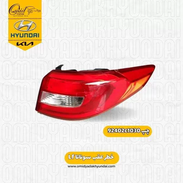 خطر عقب راست هیوندای سوناتا Lf کد 92402c1030 استوک