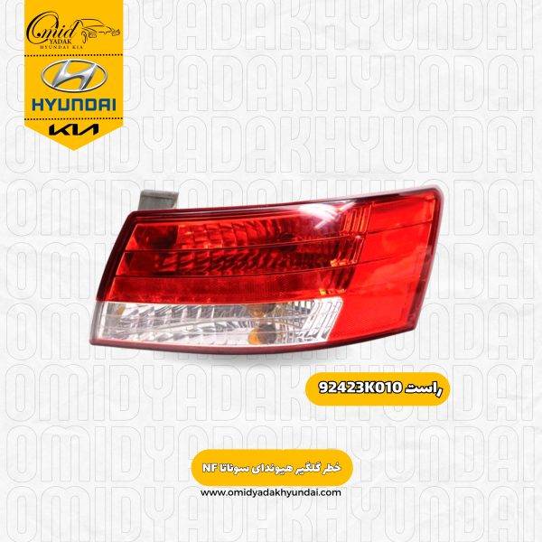 خطر گلگیر راست هیوندای سوناتا NF  مدل 2007 تا 2010 کد 92423K010