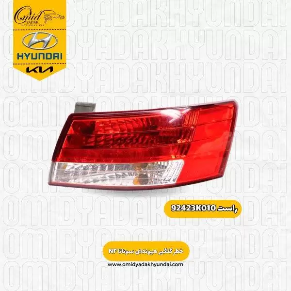 خطر گلگیر راست هیوندای سوناتا NF  مدل 2007 تا 2010 کد 92423K010