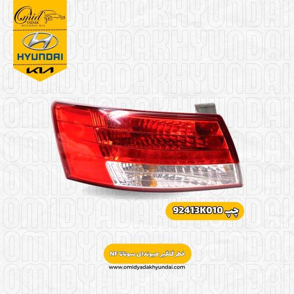 خطر گلگیر چپ هیوندای سوناتا NF  مدل 2007 تا 2010 کد 92413K010