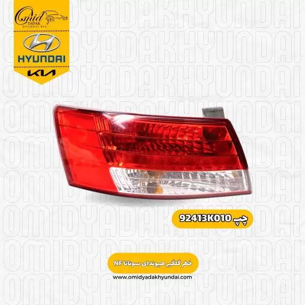 خطر گلگیر چپ هیوندای سوناتا NF  مدل 2007 تا 2010 کد 92413K010