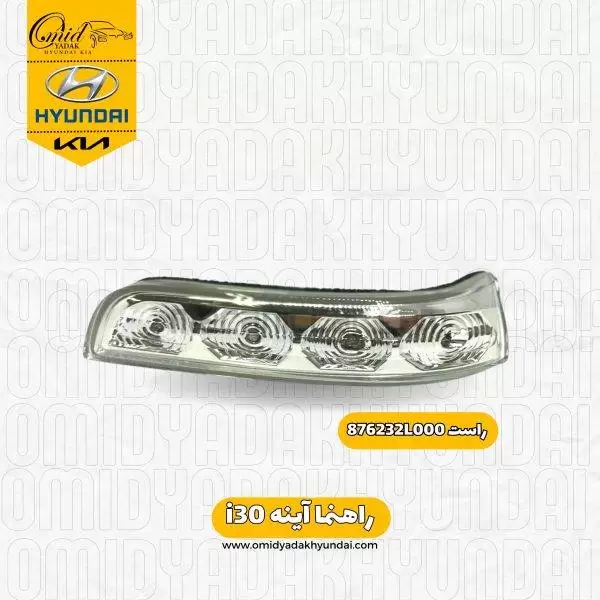 راهنما رو آینه راست هیوندای i30 کد 876232L000