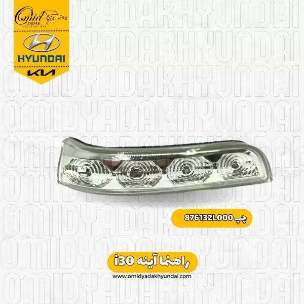 راهنما رو آینه چپ هیوندای i30 کد 876132L000