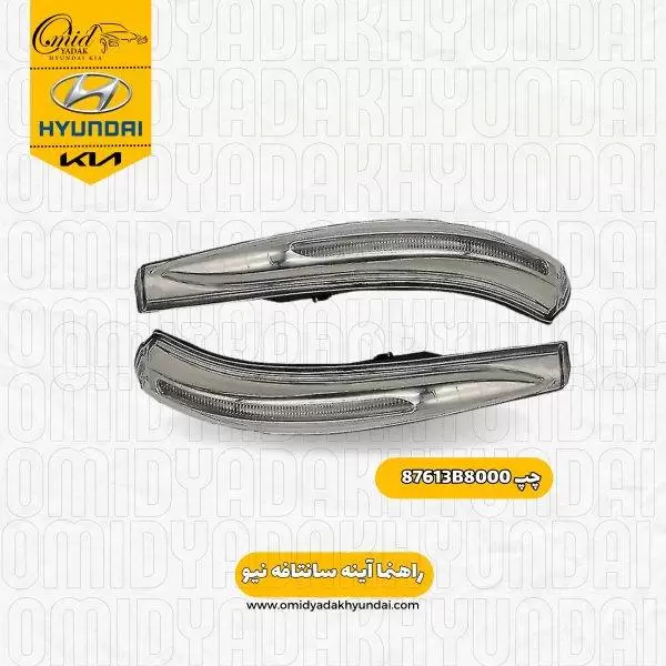 راهنما رو  آینه چپ  هیوندای سانتافه نیو کد 87613B8000