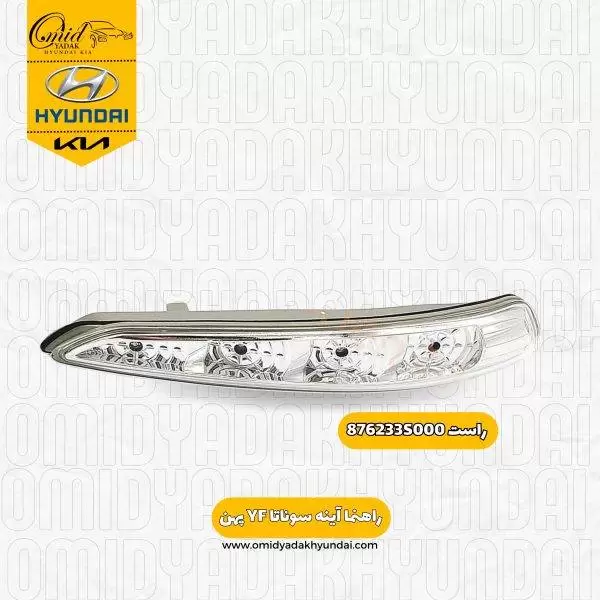راهنما رو  آینه راست هیوندای سوناتا YD  پهن کد 876233S000