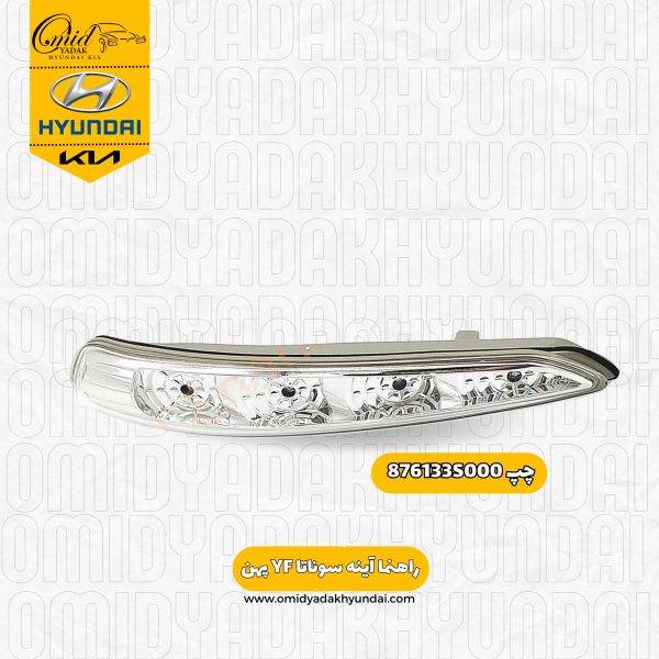 راهنما رو آینه چپ هیوندای سوناتا YF پهن کد 876133S000