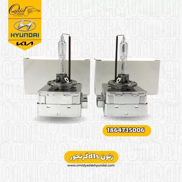 زنون D1S هیوندای گرنجور کد 1864735006 استوک اصلی
