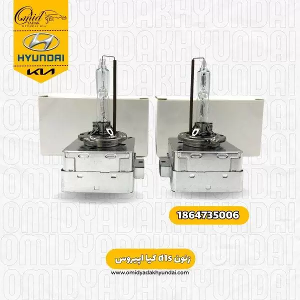 زنون D1S کیا اپیروس کد 1864735006 استوک اصلی