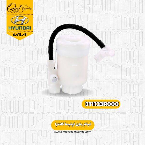 فیلتر بنزین اپتیما کادنزا سوناتا yf کد 311123R000 اصلی