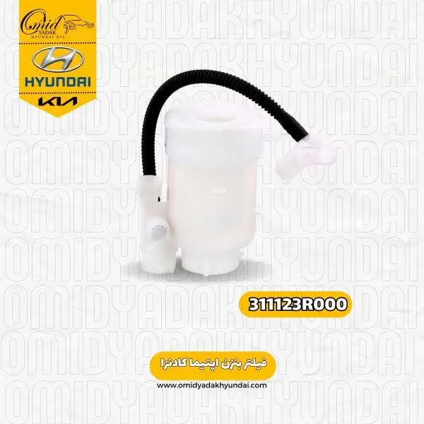 فیلتر بنزین اپتیما کادنزا سوناتا yf کد 311123R000 اصلی