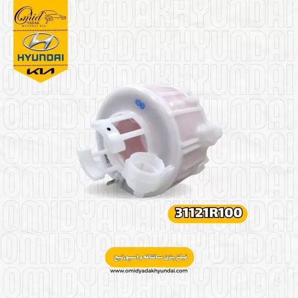 فیلتر بنزین سانتافه 2016 و اسپورتیج 2016 کد 31121R100 اصلی