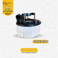 فیلتر بنزین توسان و اسپورتیج کد 311123Q500 اصلی