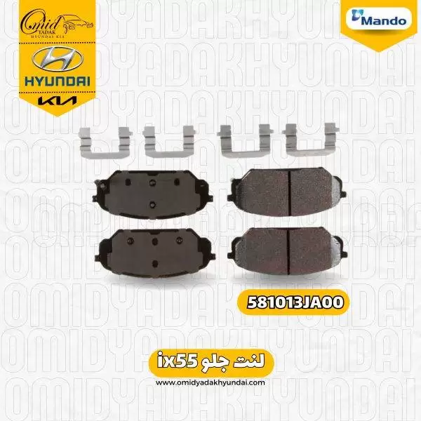 لنت جلو ix55 کد 581013JA00 ماندو