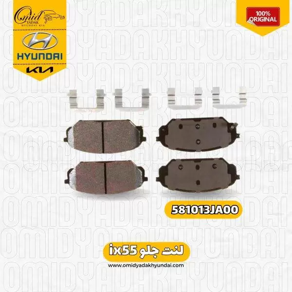 لنت جلو ix55 کد 581013JA00 اصلی