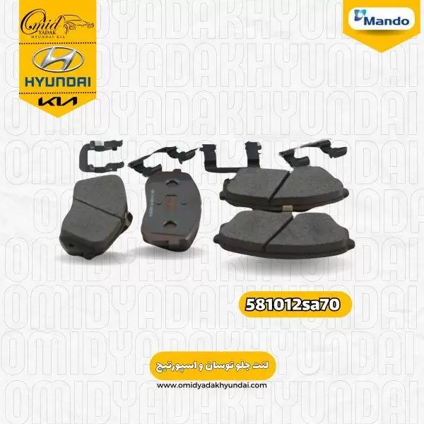لنت جلو توسان و اسپورتیج کد 581012sa70 ماندو