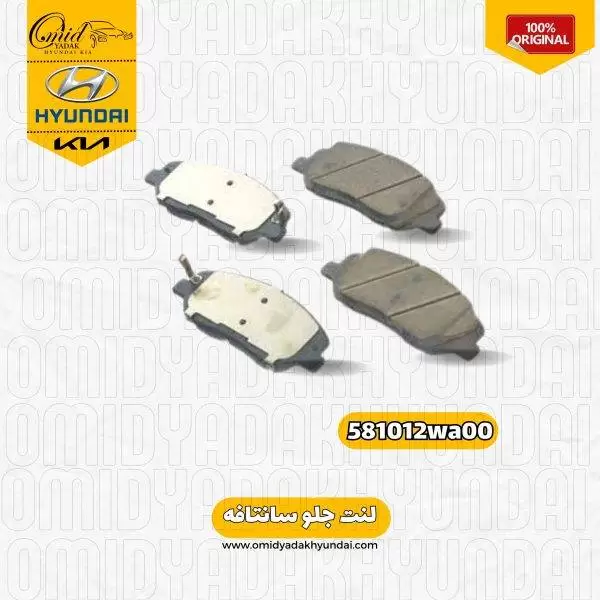 لنت جلو سانتافه کد 581012wa00 اصلی