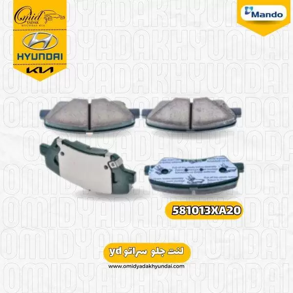 لنت جلو سراتو yd کد 581013XA20 ماندو