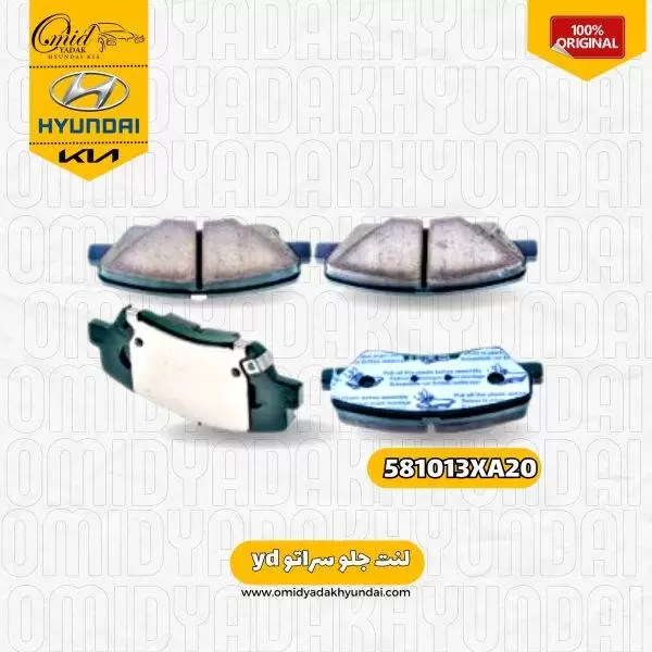 لنت جلو سراتو yd کد 581013XA20  اصلی