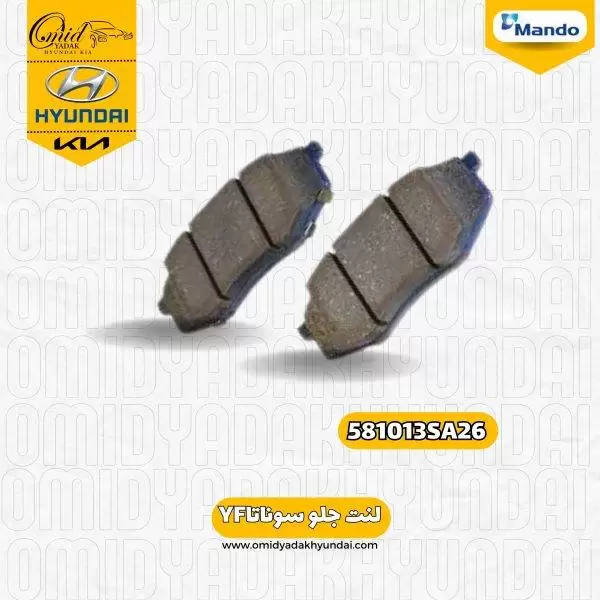 لنت جلو لنت جلو سوناتاYF کد 581013SA26 ماندو