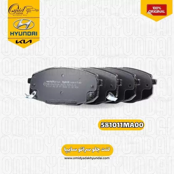 لنت جلو لنت سراتو سایپا کد 581011MA00 اصلی