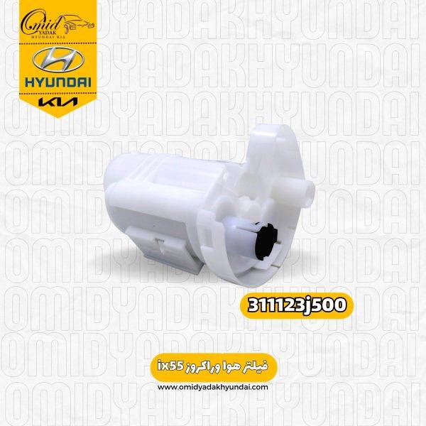 فیلتر بنزین وراکروز ix55 کد 311123j500 اصلی
