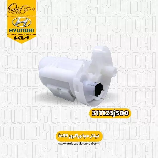 فیلتر بنزین وراکروز ix55 کد 311123j500 اصلی