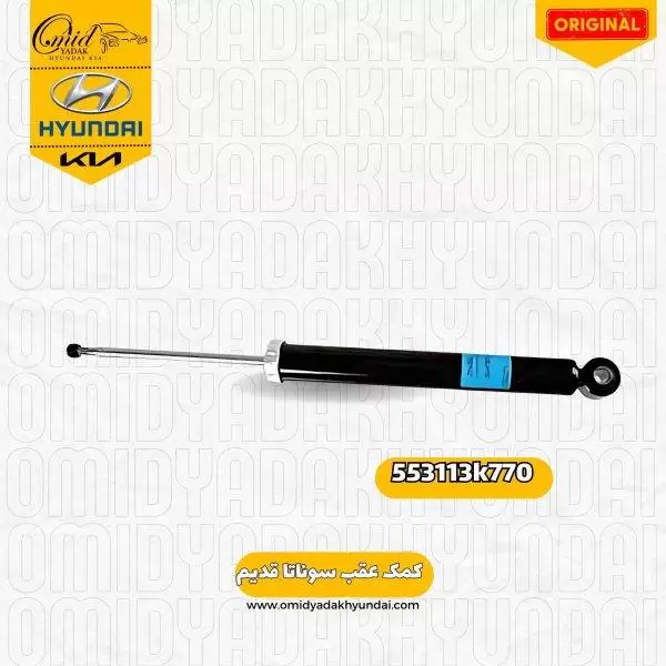 کمک عقب هیوندای سوناتا قدیم کد 553113k770 اصلی