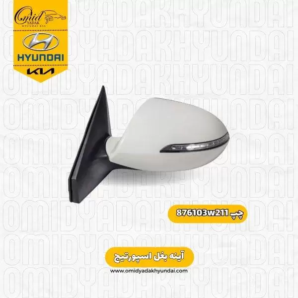 آینه بغل چپ کیا اسپورتیج کد876103w211