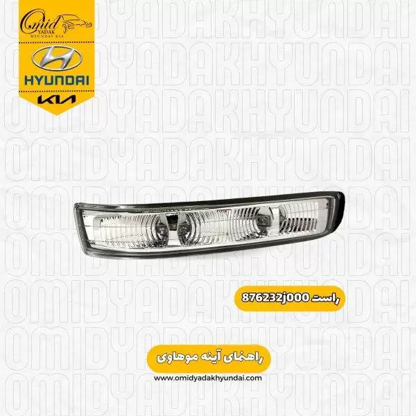 راهنمای راست آینه کیا موهاوی کد 876232j000