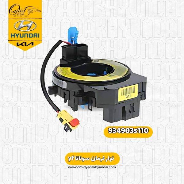 نوار دور فرمان کیا اپتیما کد 934903s110 اصلی