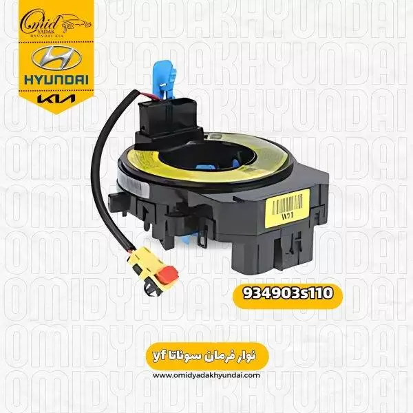 نوار دور فرمان کیا اپتیما کد 934903s110 اصلی