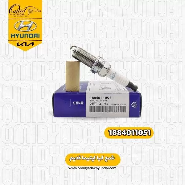 شمع کیا اپتیما قدیم کد 1884011051 اصلی