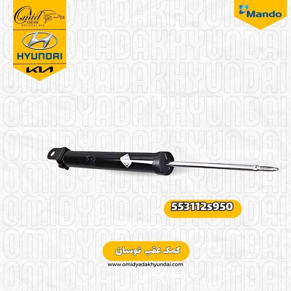 کمک عقب هیوندای توسان کد 553112s950 ماندو