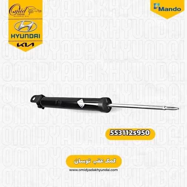 کمک عقب هیوندای توسان کد 553112s950 ماندو