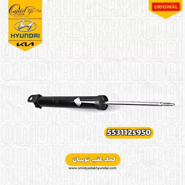 کمک عقب هیوندای توسان کد 553112s950 اصلی